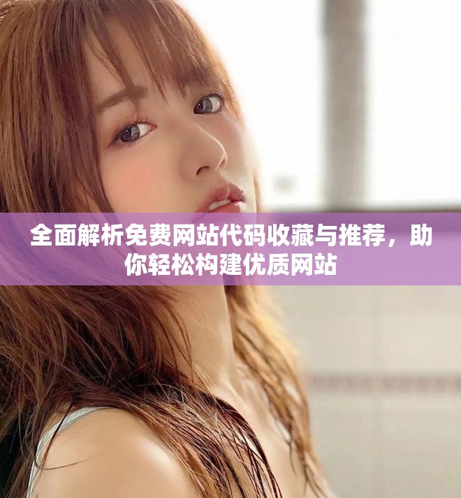 全面解析免费网站代码收藏与推荐，助你轻松构建优质网站