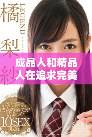 成品人和精品人在追求完美上有哪些显著差异