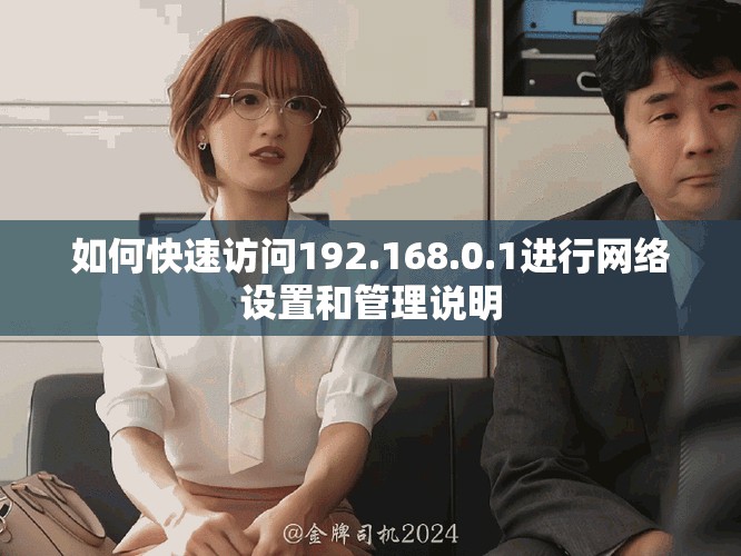如何快速访问192.168.0.1进行网络设置和管理说明
