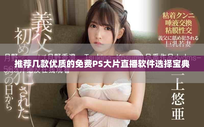 推荐几款优质的免费PS大片直播软件选择宝典