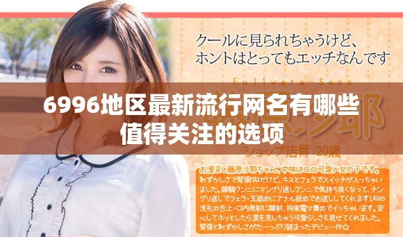 6996地区最新流行网名有哪些值得关注的选项