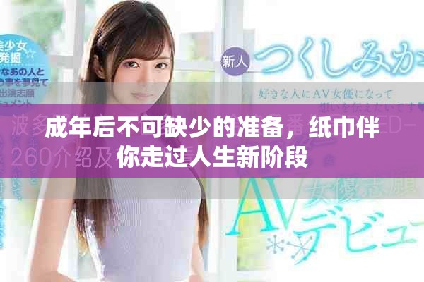 成年后不可缺少的准备，纸巾伴你走过人生新阶段