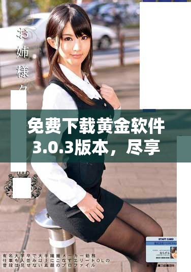 免费下载黄金软件3.0.3版本，尽享全新功能与优化体验