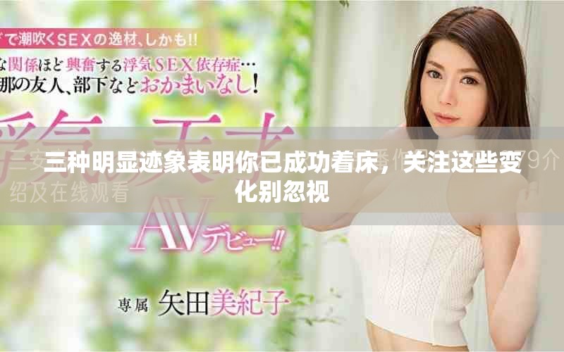 三种明显迹象表明你已成功着床，关注这些变化别忽视