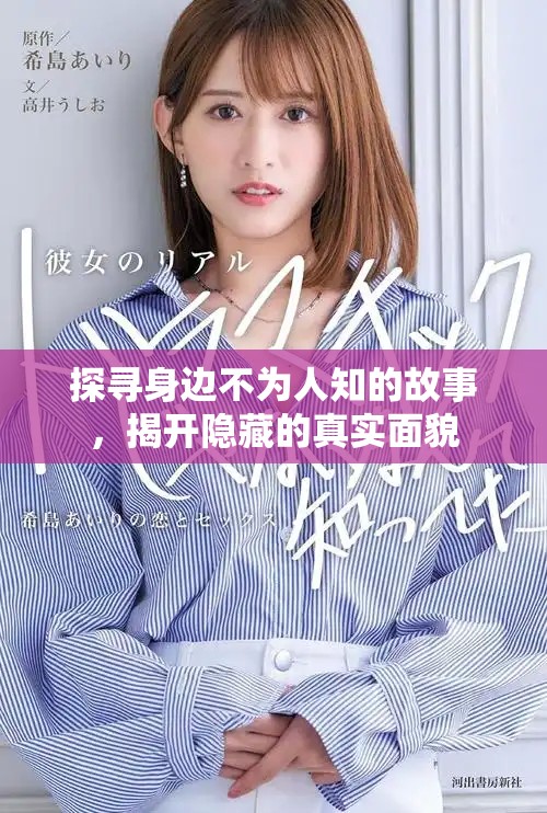 探寻身边不为人知的故事，揭开隐藏的真实面貌
