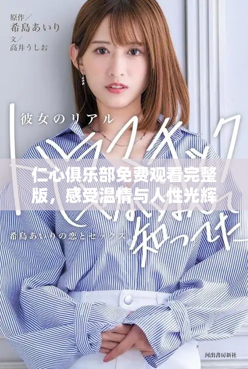 仁心俱乐部免费观看完整版，感受温情与人性光辉