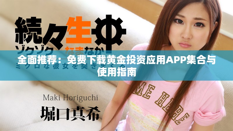 全面推荐：免费下载黄金投资应用APP集合与使用指南