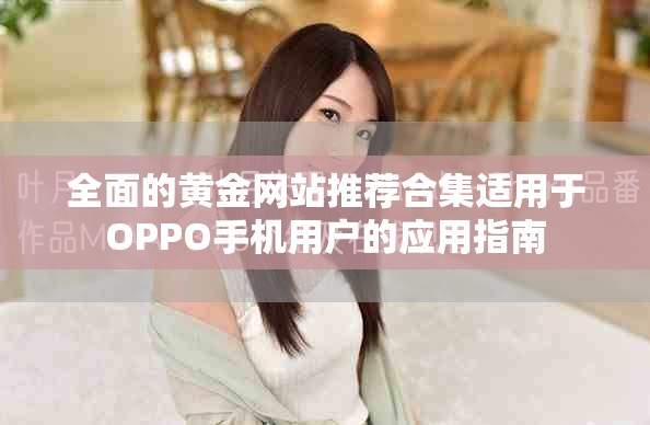 全面的黄金网站推荐合集适用于OPPO手机用户的应用指南