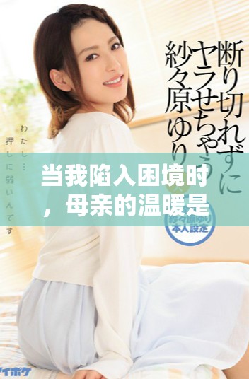 当我陷入困境时，母亲的温暖是我的救赎