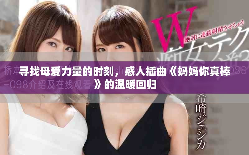寻找母爱力量的时刻，感人插曲《妈妈你真棒》的温暖回归