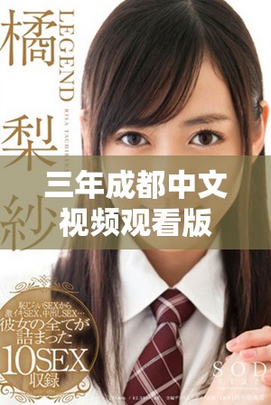 三年成都中文视频观看版，带你领略城市风情与故事