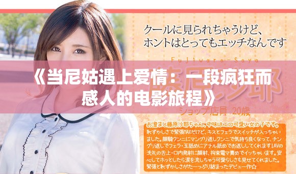 《当尼姑遇上爱情：一段疯狂而感人的电影旅程》