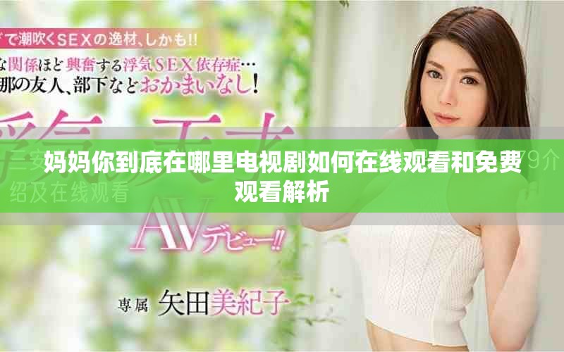 妈妈你到底在哪里电视剧如何在线观看和免费观看解析