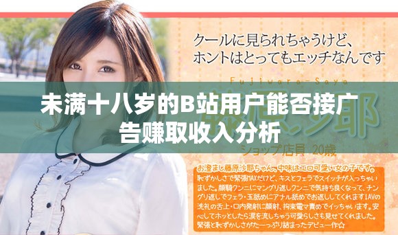 未满十八岁的B站用户能否接广告赚取收入分析