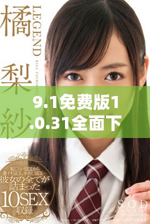9.1免费版1.0.31全面下载资源汇总与分享