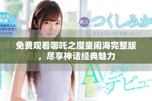 免费观看哪吒之魔童闹海完整版，尽享神话经典魅力