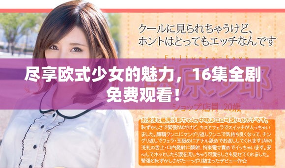 尽享欧式少女的魅力，16集全剧免费观看！