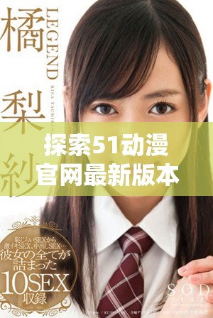 探索51动漫官网最新版本，畅享丰富动漫资源和精彩内容
