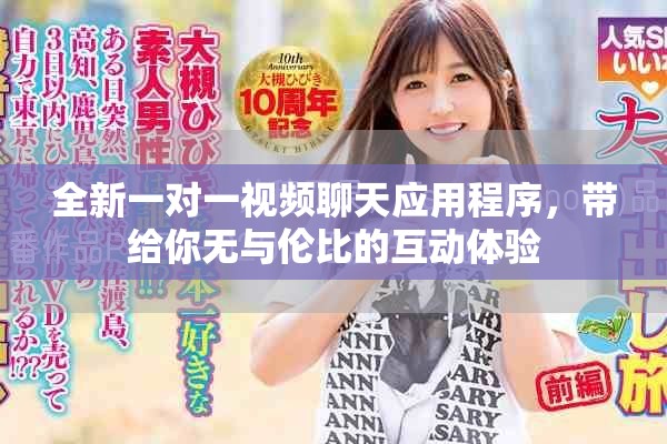 全新一对一视频聊天应用程序，带给你无与伦比的互动体验