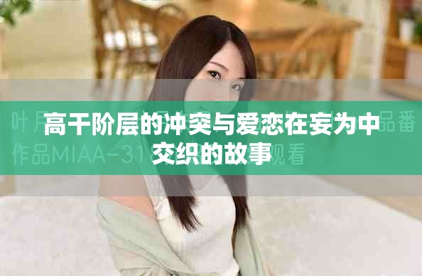 高干阶层的冲突与爱恋在妄为中交织的故事