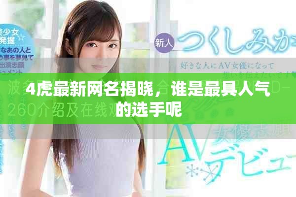 4虎最新网名揭晓，谁是最具人气的选手呢