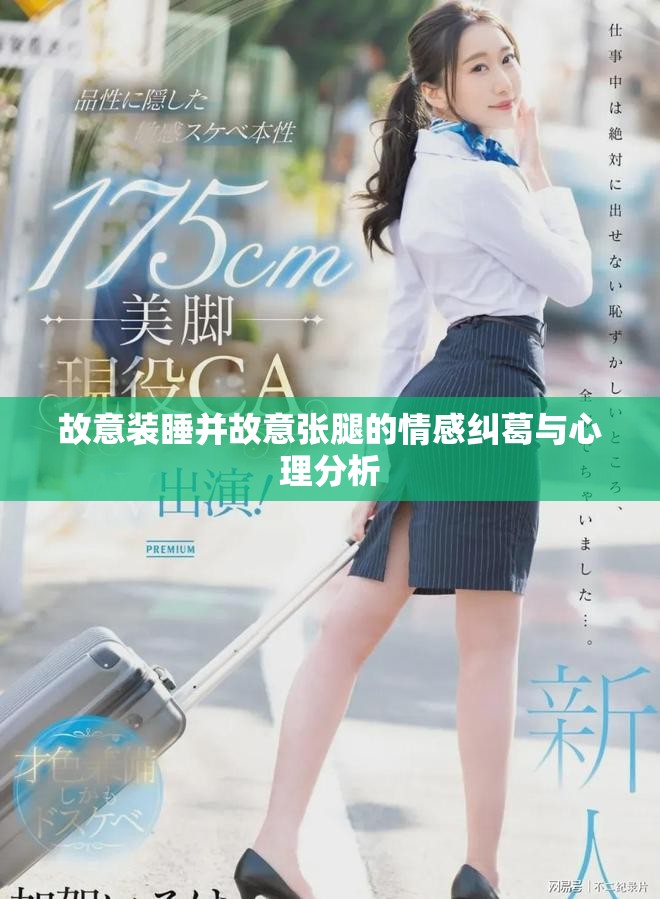 故意装睡并故意张腿的情感纠葛与心理分析