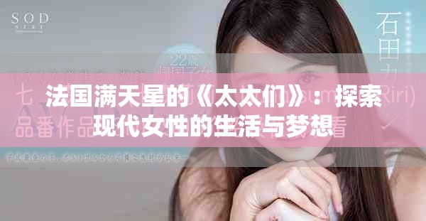 法国满天星的《太太们》：探索现代女性的生活与梦想