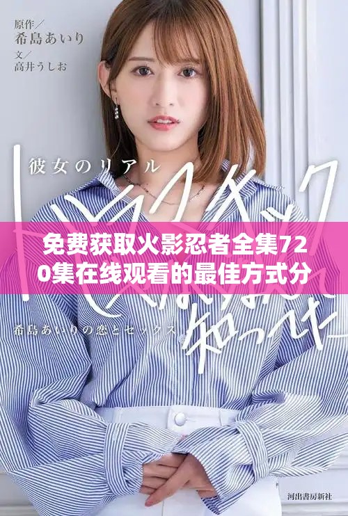 免费获取火影忍者全集720集在线观看的最佳方式分享