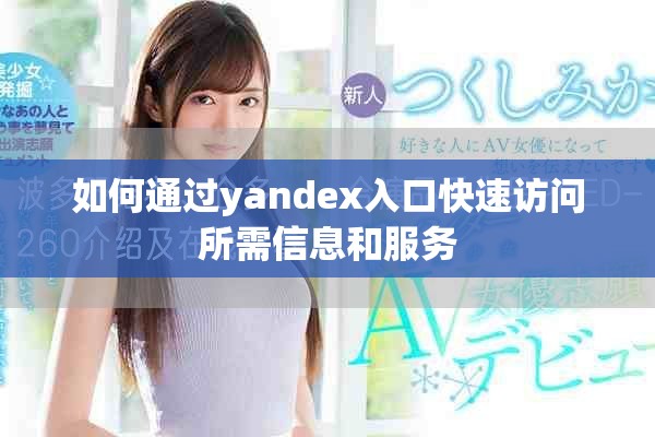 如何通过yandex入口快速访问所需信息和服务