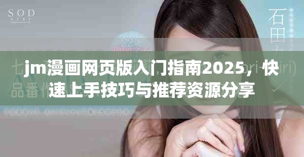 jm漫画网页版入门指南2025，快速上手技巧与推荐资源分享