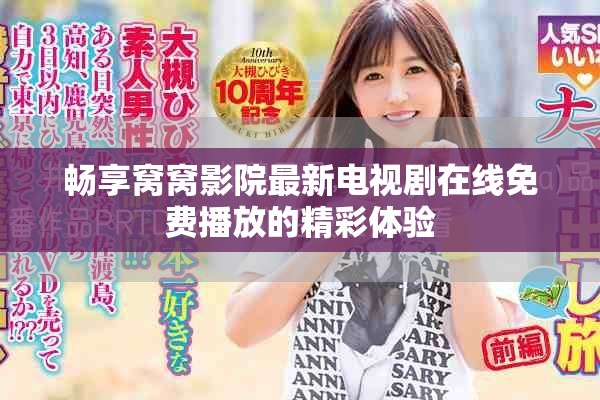 畅享窝窝影院最新电视剧在线免费播放的精彩体验