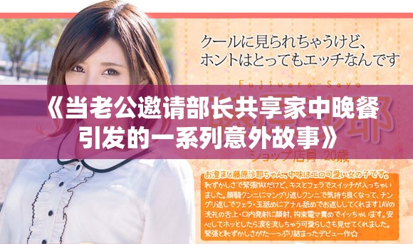 《当老公邀请部长共享家中晚餐引发的一系列意外故事》