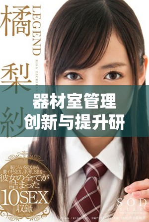 器材室管理创新与提升研究的探索与实践分析