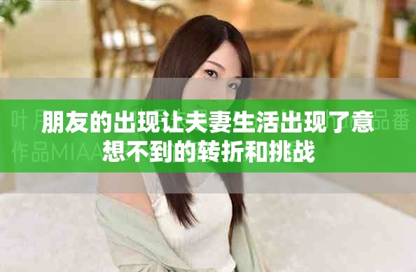 朋友的出现让夫妻生活出现了意想不到的转折和挑战