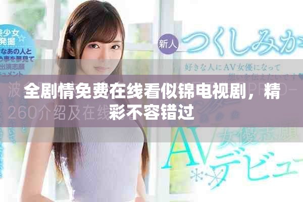全剧情免费在线看似锦电视剧，精彩不容错过