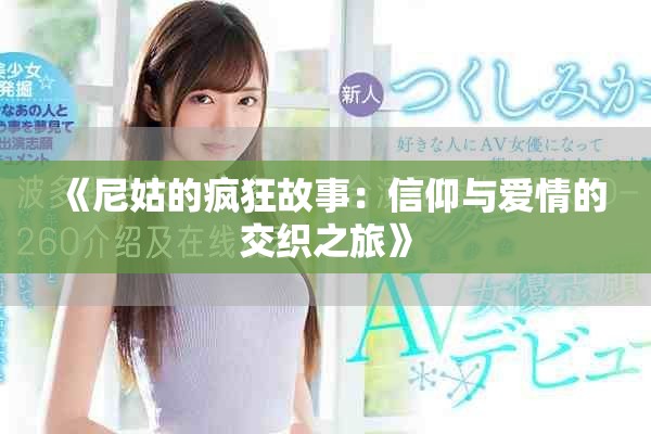 《尼姑的疯狂故事：信仰与爱情的交织之旅》