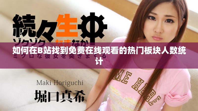 如何在B站找到免费在线观看的热门板块人数统计