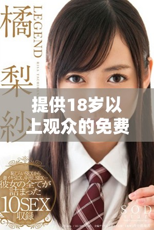 提供18岁以上观众的免费电视剧观看平台推荐