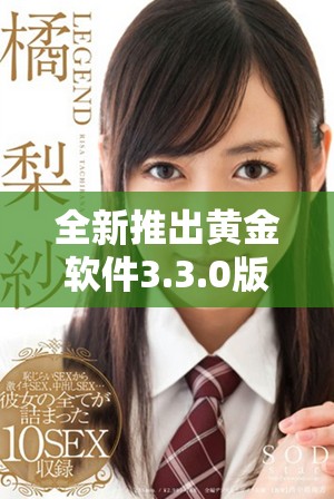 全新推出黄金软件3.3.0版本下载，极速体验全新功能尽在掌握