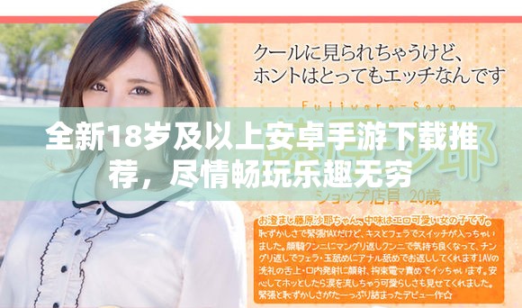 全新18岁及以上安卓手游下载推荐，尽情畅玩乐趣无穷
