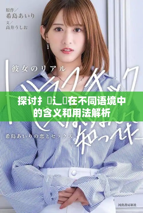 探讨扌喿辶畐在不同语境中的含义和用法解析