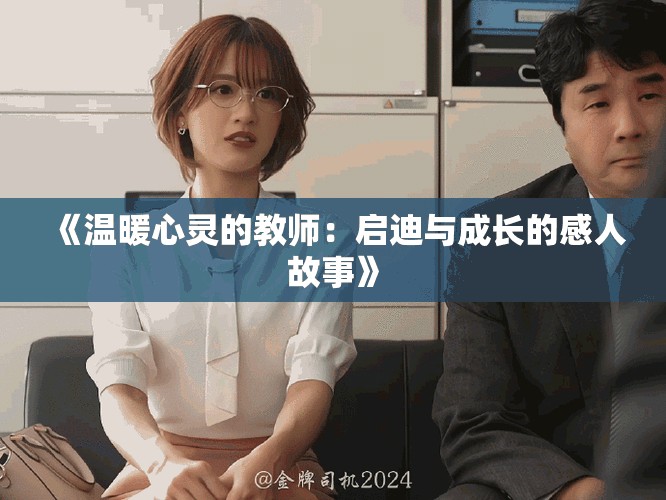 《温暖心灵的教师：启迪与成长的感人故事》