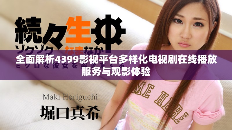 全面解析4399影视平台多样化电视剧在线播放服务与观影体验