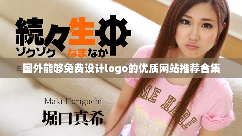 国外能够免费设计logo的优质网站推荐合集