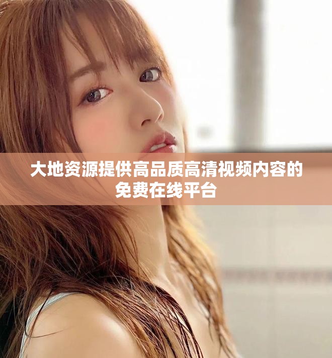 大地资源提供高品质高清视频内容的免费在线平台