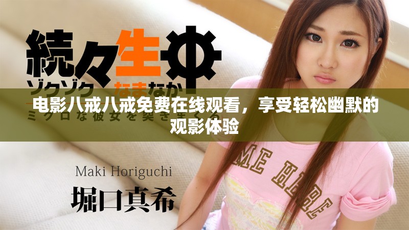 电影八戒八戒免费在线观看，享受轻松幽默的观影体验
