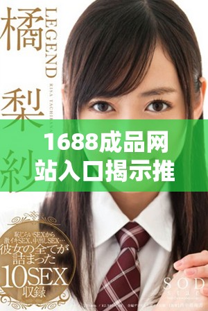 1688成品网站入口揭示推荐机制助力个性化购物体验