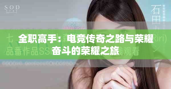 全职高手：电竞传奇之路与荣耀奋斗的荣耀之旅