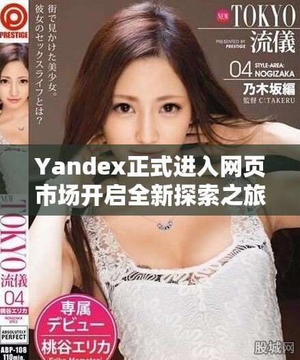 Yandex正式进入网页市场开启全新探索之旅