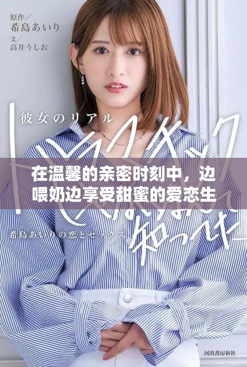 在温馨的亲密时刻中，边喂奶边享受甜蜜的爱恋生活